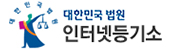 대한민국법원 인터넷등기
